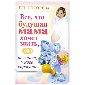 Все. Что будущая мама хочет знать, но не знает у кого спросить