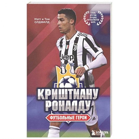 Мемуары, биографии спортсменов, книга Футбольные герои: Криштиану Роналду купить по скидке