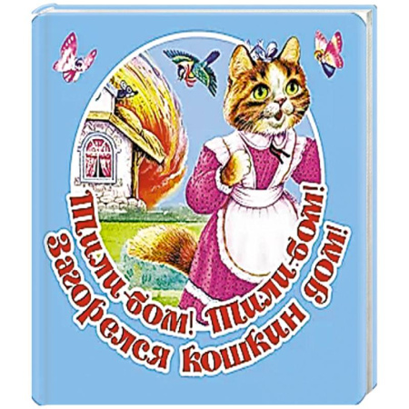 Книжки-игрушки, книга Тили-бом! Тили-бом! Загорелся кошкин дом! купить по скидке