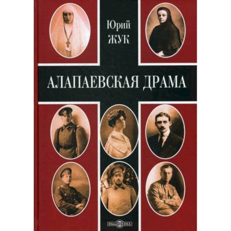 История, биография, мемуары, книга Алапаевская драма купить по скидке