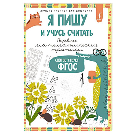 Общая подготовка к школе, книга Я пишу и учусь считать. Первые математические прописи (соответствует ФГОС) купить по скидке