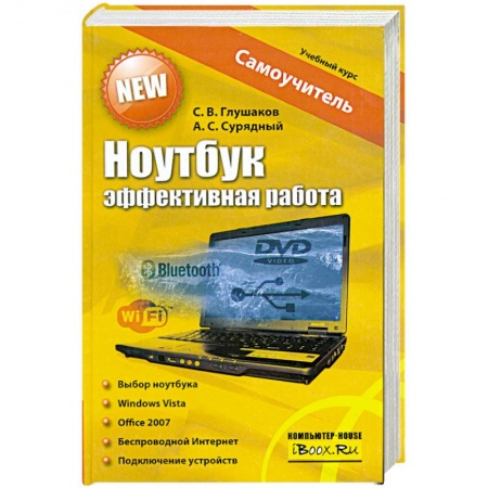 Книги, книга Ноутбук. Эффективная работа купить по скидке