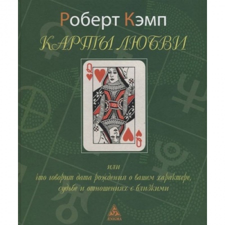 Хиромантия, нумерология, книга Карты любви или что говорит дата рождения о вашем характере, судьбе и отношениях с близкими купить по скидке