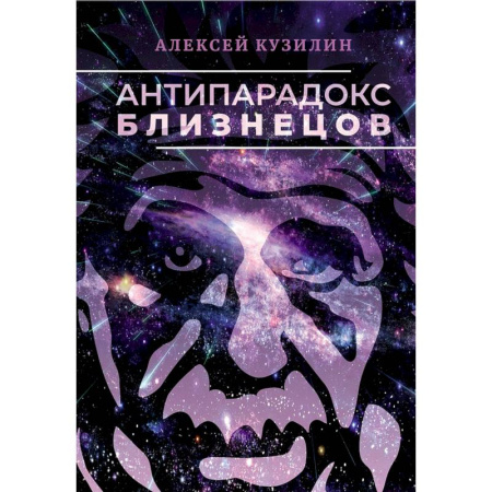 Философия, книга Антипарадокс близнецов купить по скидке