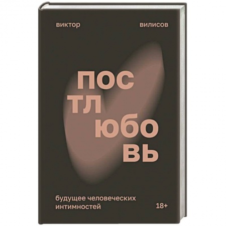 Психология отношений, книга Постлюбовь. Будущее человеческих интимностей купить по скидке