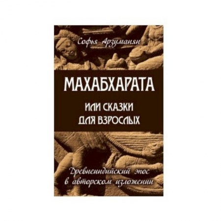 Эпос. Фольклор. Мифы, книга Махабхарата или сказки для взрослых купить по скидке