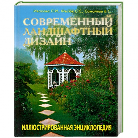 Книги, книга Современный ландшафтный дизайн купить по скидке