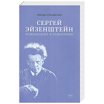 Сергей Эйзенштейн.Психоанализ и психология