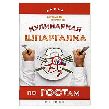 Кулинарная шпаргалка по ГОСТам
