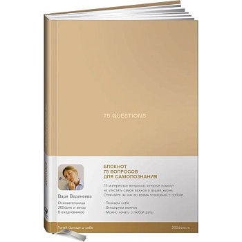 Ежедневники Веденеевой. 75 questions. Вопросы для самопознания Ежедневники Веденеевой. 75 questions. Вопросы для самопознания