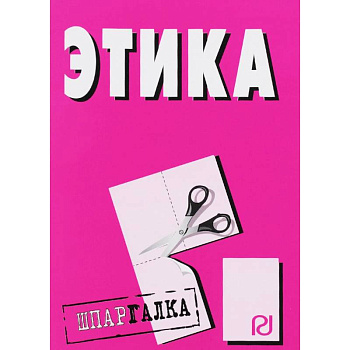 Шпаргалка. Этика
