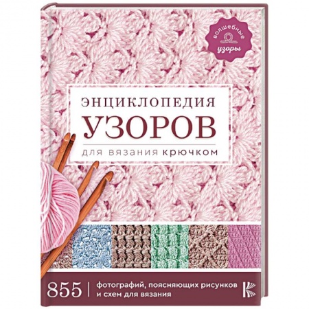 Вязание, книга Энциклопедия узоров для вязания крючком купить по скидке