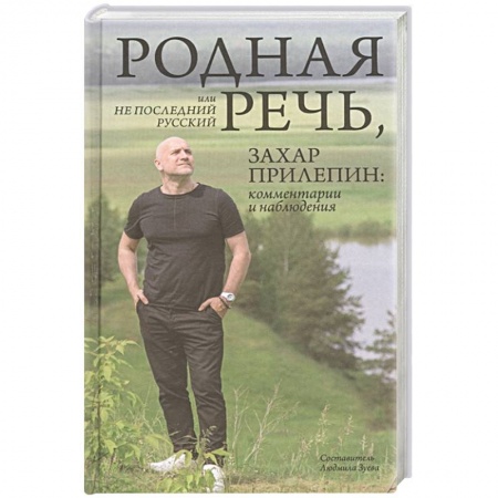 От Руси до России, книга Родная речь, или Не последний русский. Захар Прилепин: комментарии и наблюдения купить по скидке