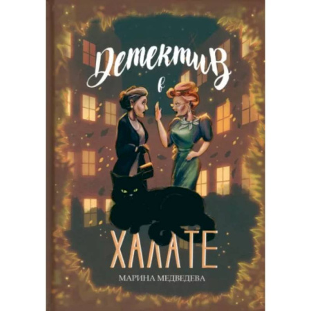 Комедийный, иронический детектив, книга Детектив в халате купить по скидке