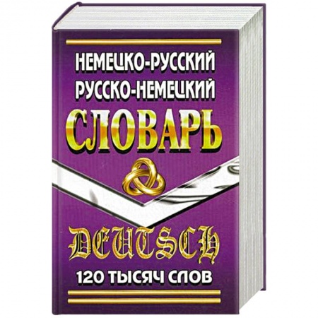 Книги, книга Немецко-русский, русско-немецкий словарь 120 тысяч слов купить по скидке