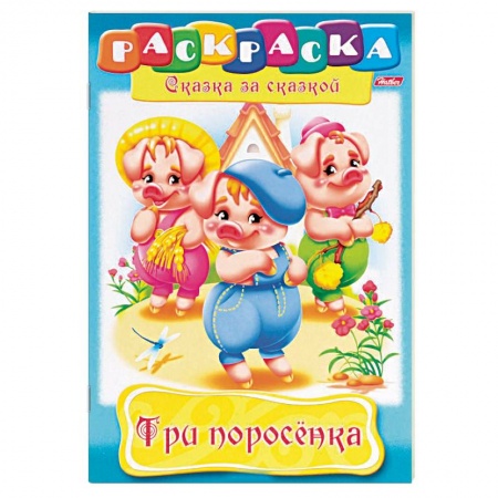 Герои сказок и книг, книга Три поросенка. Раскраска купить по скидке
