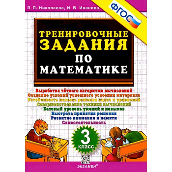 Математика. 3 класс. Тренировочные задания. ФГОС