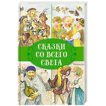 Сказки. Сказки со всего света