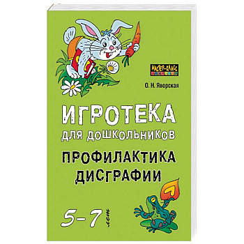 Игротека для дошкольников 5-7 лет. Профилактика дисграфии