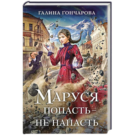 Русское фэнтези, книга Маруся. Попасть — не напасть купить по скидке