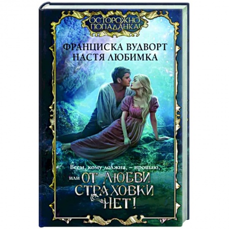 Русское фэнтези, книга Всем, кому должна, — прощаю, или От любви страховки нет! купить по скидке