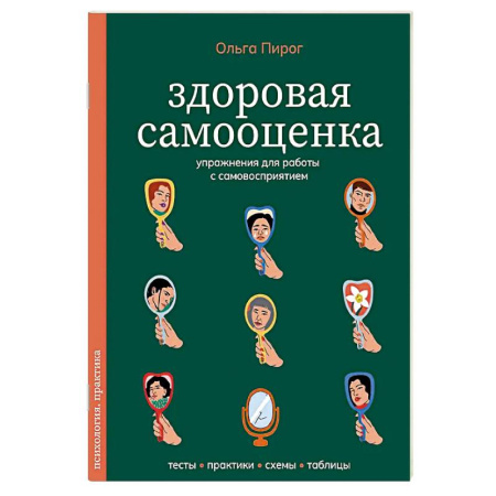 Достижение успеха в жизни, книга Здоровая самооценка. Упражнения для работы с самовосприятием купить по скидке