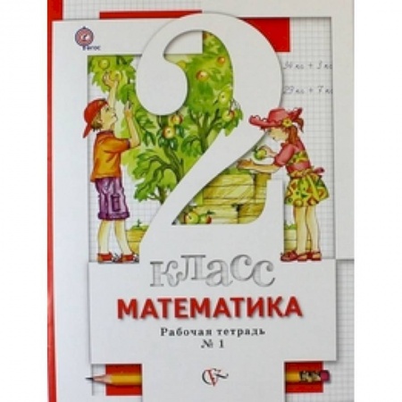 Математика. Алгебра. Геометрия, книга Математика. 2 класс. Рабочая тетрадь в 2 частях. Часть 1. К учебнику С. С. Минаева и др. ФГОС купить по скидке