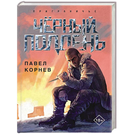 Фантастика, фэнтези, книга Чёрный полдень купить по скидке
