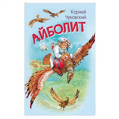 Сказки отечественных писателей, книга Айболит. Сказка в стихах купить по скидке