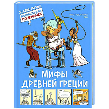 Мифы Древней Греции