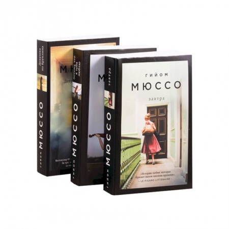 Зарубежный любовный роман, книга Романтика, страсть и саспенс.  Девушка из Бруклина. Потому что я тебя люблю. Завтра (комплект из 3 книг) купить по скидке