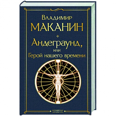 Русская современная проза, книга Андеграунд, или Герой нашего времени: роман купить по скидке