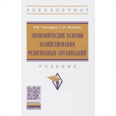 Учебная литература, книга Экономические основы хозяйствования религиозных организаций: Учебник купить по скидке