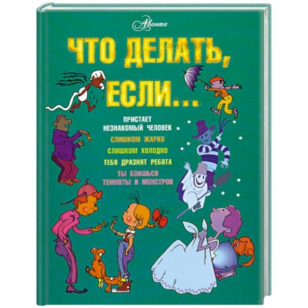 Книги, книга Что делать, если... купить по скидке