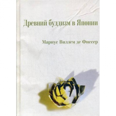 Буддизм, книга Древний буддизм в Японии купить по скидке