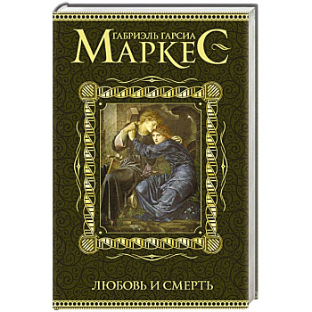 Любовь и смерть