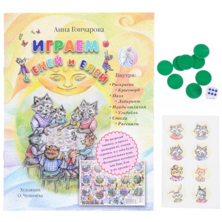 Кроссворды, головоломки, комиксы, книга Играем с Еней и Елей купить по скидке