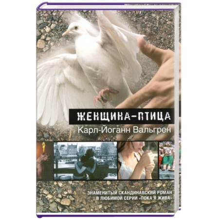 Книги, книга Женщина-птица купить по скидке