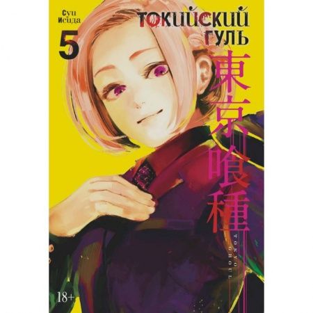 Комиксы. Манга, книга Токийский гуль. Книга 5 купить по скидке