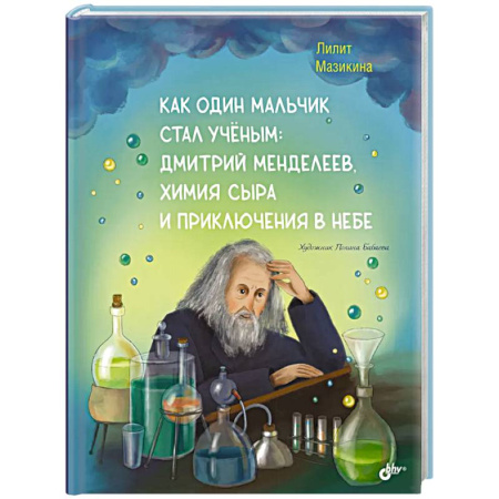 Мемуары, биографии деятелей науки, книга Как один мальчик стал ученым: Дмитрий Меделеев, химия сыра и приключения в небе купить по скидке