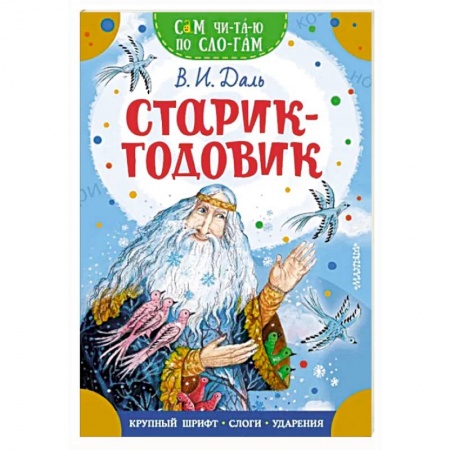 Сказки отечественных писателей, книга Старик-годовик купить по скидке