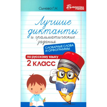 Русский язык. Правила и упражнения, книга Лучшие диктанты и грамматические задания по русскому языку. 2 класс. Словарные слова и орфограммы купить по скидке