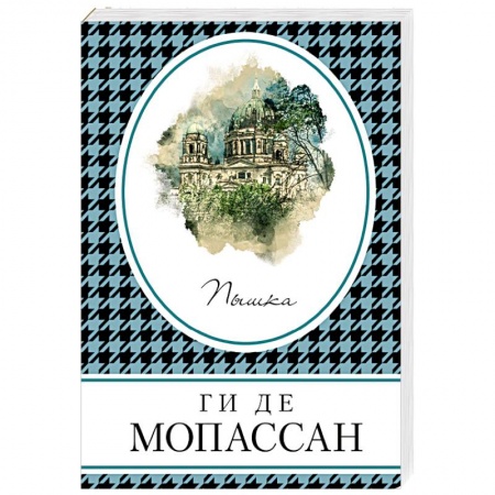 Зарубежная современная проза, книга Пышка купить по скидке
