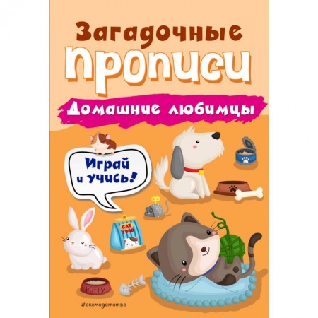 Письмо, мелкая моторика, книга Домашние любимцы купить по скидке