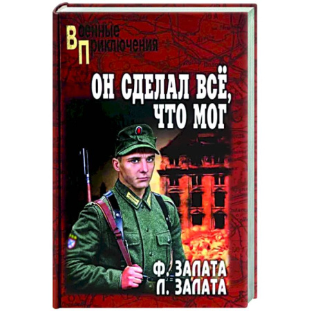 Военный роман, книга Он сделал всё, что мог купить по скидке