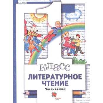 Литературное чтение. 1 класс. Учебник. В 2-х частях. Часть 2. ФГОС