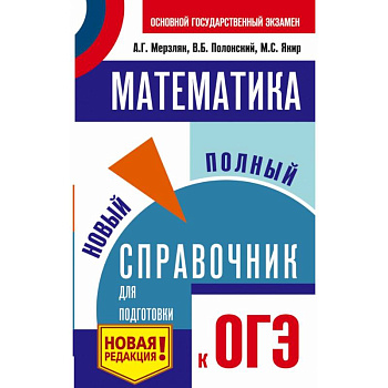 ОГЭ. Математика. Новый полный справочник для подготовки к ОГЭ ОГЭ. Математика. Новый полный справочник для подготовки к ОГЭ