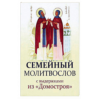 Семейный молитвослов с выдержками из 'Домостроя'