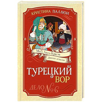 Турецкий вор. Дело №6
