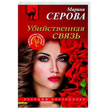 Отечественный мужской детектив, книга Убийственная связь купить по скидке